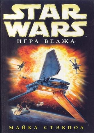 Обложка книги «Игра Веджа»